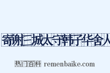 寄谢三城太守韩子华舍人是什么意思的图片